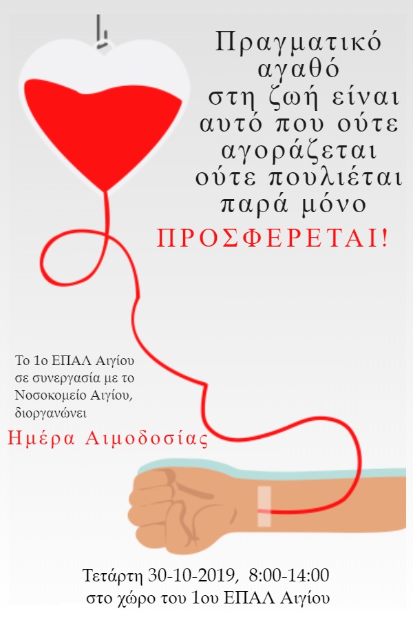 αιμοδοσια